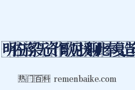 明佐游梁无资作歌见援聊此奉复造句是什么意思的图片